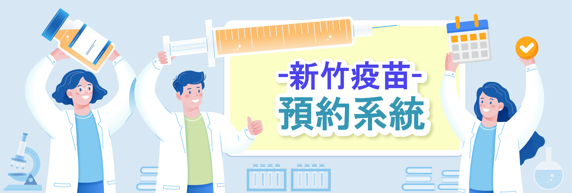 新竹疫苗預約系統